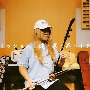 【陆二胡】工作细胞OP「ミッション！健・康・第・イチ」（翻自 花澤香菜 / 前野智昭 / 小野大輔 / 井上喜久子）