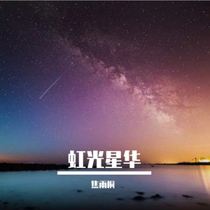 虹光星华(Instrument ver.)