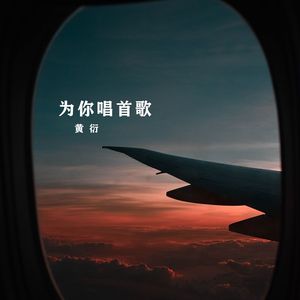 为你唱首歌