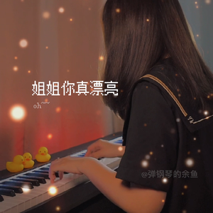 姐姐真漂亮（钢琴版）（翻自 TNT时代少年团官方后援会）