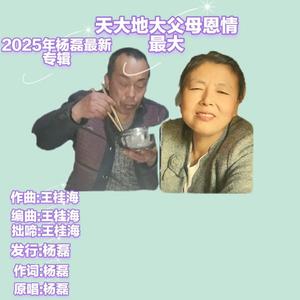 天大地大父母恩情最大