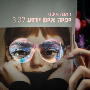 יופיה אינו ידוע