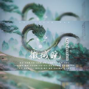 徽城皖——《家业》徽州原创同人曲