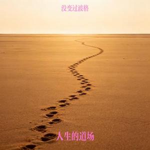 人生的道场