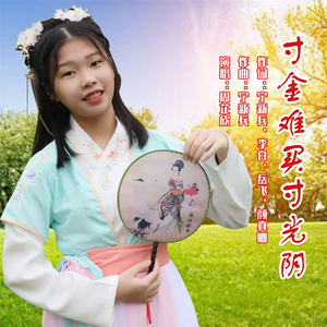 寸金难买寸光阴