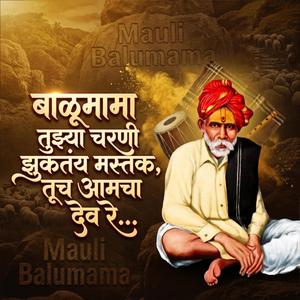 बाळूमामा तुझ्या चरणी झुकतंय मस्तक, तूच आमचा देव रे...