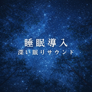 心を癒すピアノ 睡眠のためのヒーリングミュージック 快眠音楽でメンタル向上疲労回復 (3分で眠れる森)