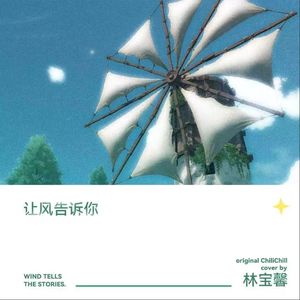 花玲 / 林宝馨-让风告诉你（future bass）（ Remix）