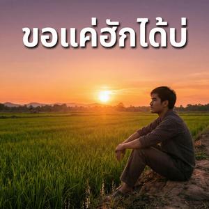 ขอแค่ฮักได้บ่