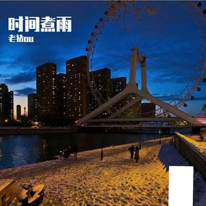 时间煮雨（舒缓版-风吹雨成花）