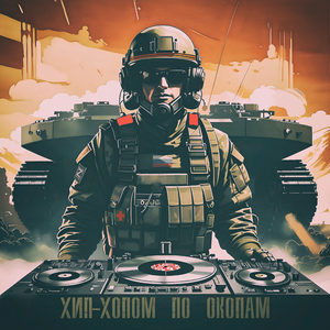 Хип-хопом по окопам