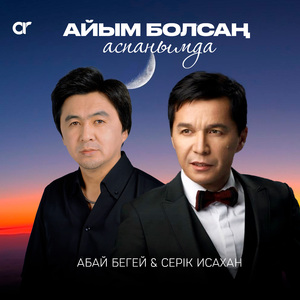 Айым болсаң аспанымда