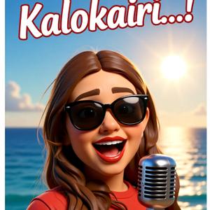 Καλοκαίρι φωνάζει