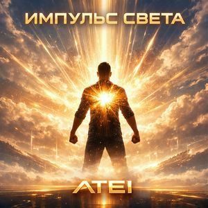 Импульс света