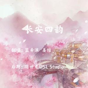 长安四韵（翻自 国风堂）