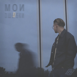 Мои ошибки