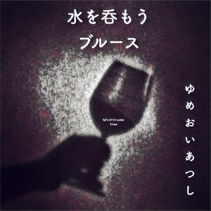 水を呑もうブルース