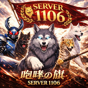 咆哮の旗 Server1106