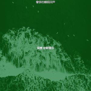 柔和的睡眠时刻