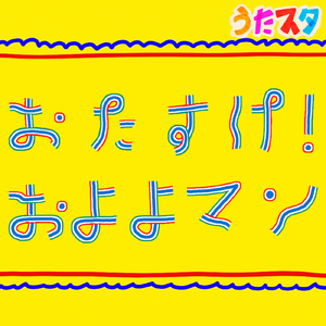 おたすけ!およよマン (キッズソングカバー) [「NHK教育テレビ Eテレ おかあさんといっしょ」より]