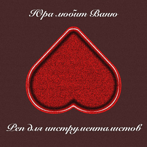 Например (Instrumental)