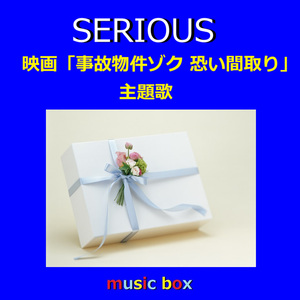 SERIOUS ～映画「事故物件ゾク 恐い間取り」主題歌（オルゴール）