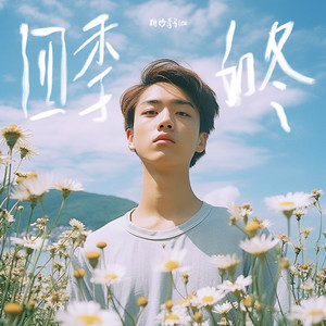 四季如冬 (伴奏)