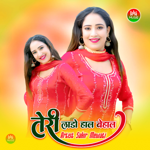 तेरी लाडो हाल बेहाल