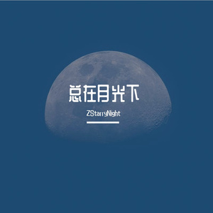 总在月光下（Prod.by Gr33nart Beats）