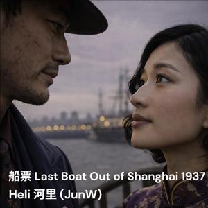 船票 Last Boat Out of Shanghai 1937 (feat. JunW)