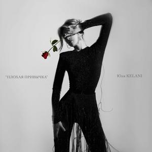 Плохая привычка