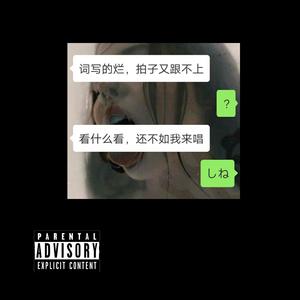 しね（键盘侠diss）
