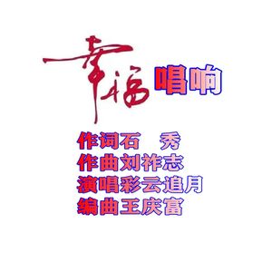 幸福唱响 伴奏