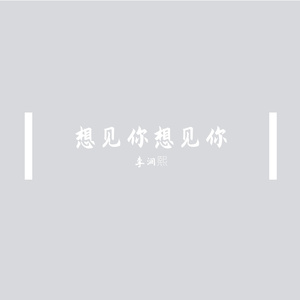 想见你想见你