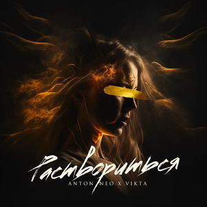 Раствориться