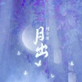 月出 (伴奏)