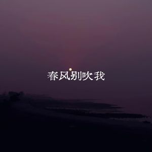 春风别吹我