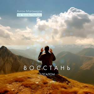 Восстань (3 псалом)