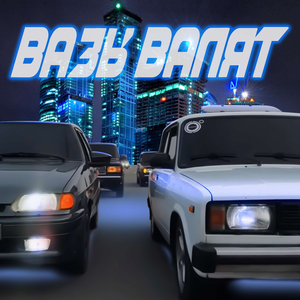 ВАЗы валят