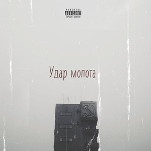 Удар молота