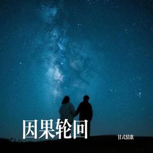 因果轮回