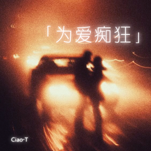 为爱痴狂（说唱版）