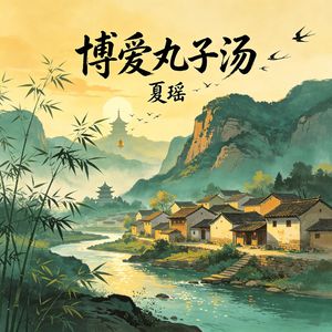 博爱丸子汤（伴奏）