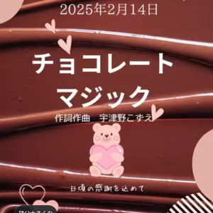 チョコレートマジック