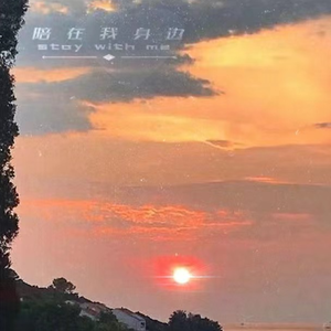 陪在我身边