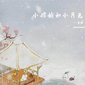 小嫦娥和小月兔