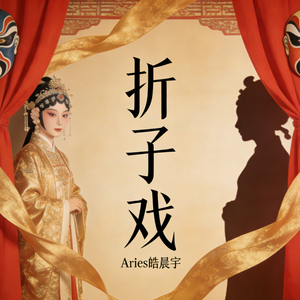 折子戏（不过是全剧的几分之一）