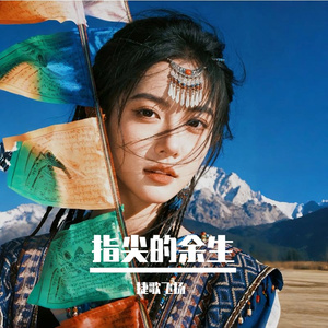 指尖的余生 伴奏