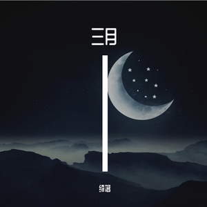 三月（Cover 비행운）