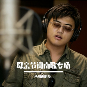 倒转来阿母身边（闽南歌）